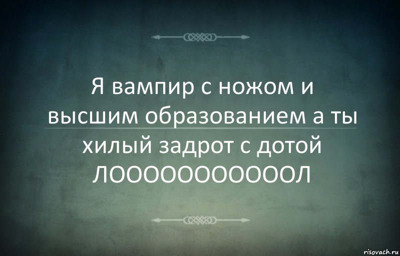 Я вампир с ножом и высшим образованием а ты хилый задрот с дотой ЛОООООООООООЛ, Комикс Игра слов 3