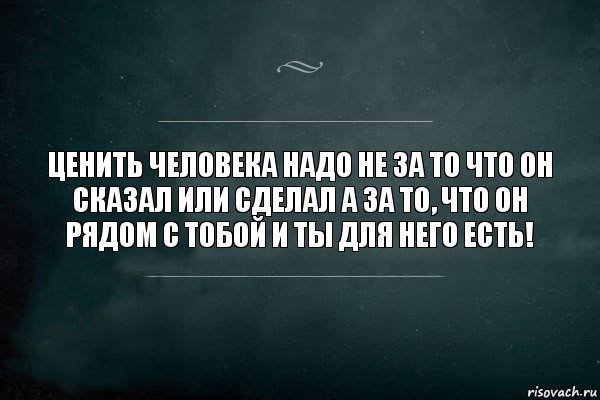 Ценить человека надо не за то что он сказал или сделал а за то, что он рядом с тобой и ты для него есть!, Комикс Игра Слов