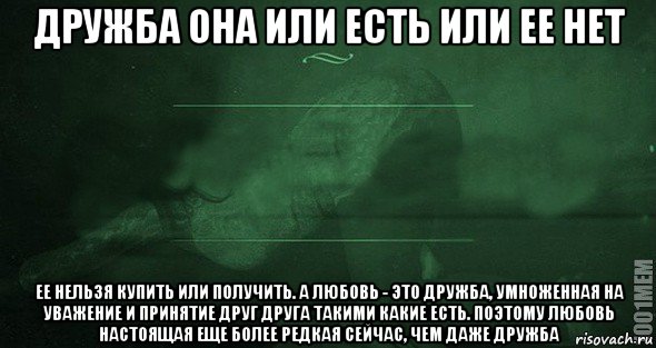 дружба она или есть или ее нет ее нельзя купить или получить. а любовь - это дружба, умноженная на уважение и принятие друг друга такими какие есть. поэтому любовь настоящая еще более редкая сейчас, чем даже дружба