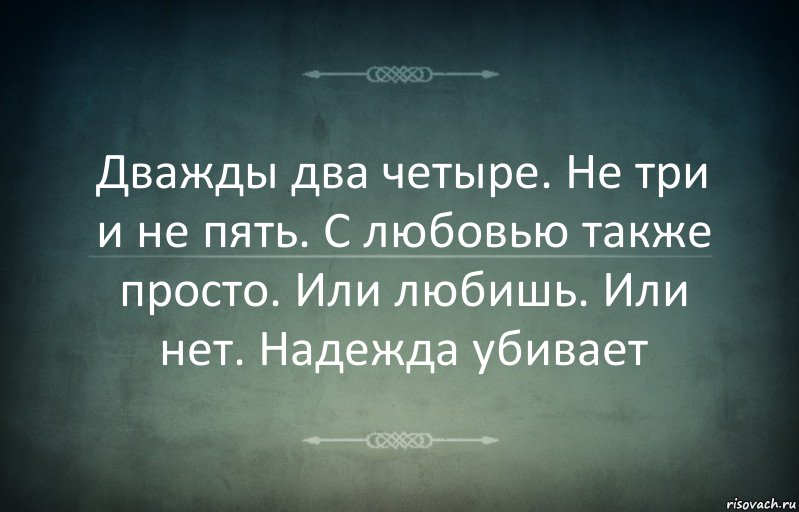 Дважды два четыре. Не три и не пять. С любовью также просто. Или любишь. Или нет. Надежда убивает, Комикс Игра слов 3