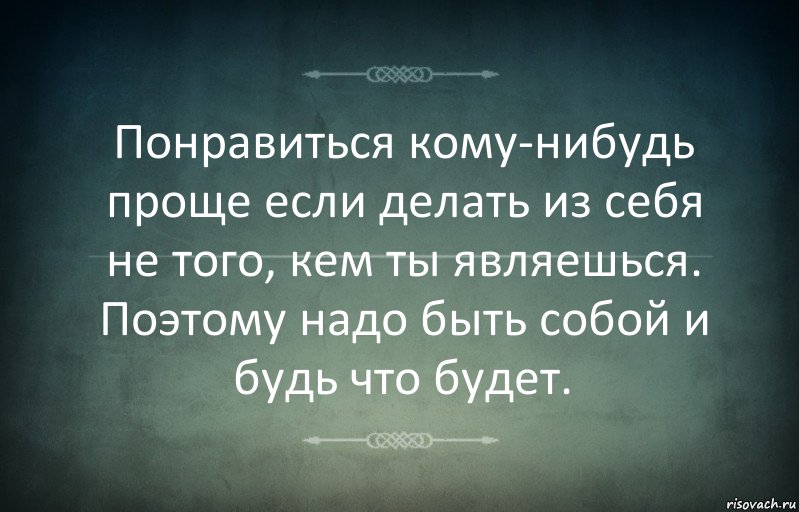 Понравиться кому-нибудь проще если делать из себя не того, кем ты являешься. Поэтому надо быть собой и будь что будет., Комикс Игра слов 3