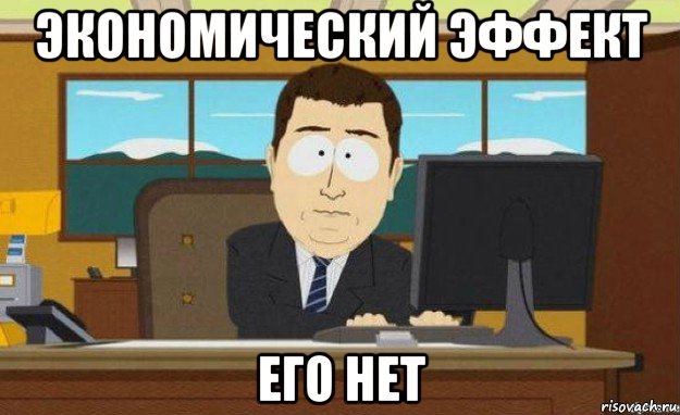 экономический эффект его нет