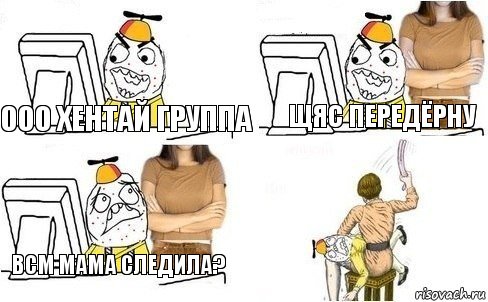 Ооо хентай группа Щяс передёрну Всм мама следила?, Комикс  Ололош за компьютером