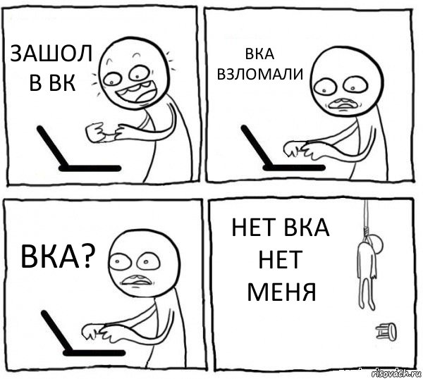 ЗАШОЛ В ВК ВКА ВЗЛОМАЛИ ВКА? НЕТ ВКА НЕТ МЕНЯ, Комикс интернет убивает