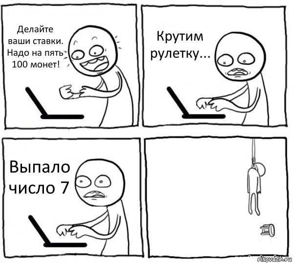 Делайте ваши ставки. Надо на пять 100 монет! Крутим рулетку... Выпало число 7 , Комикс интернет убивает