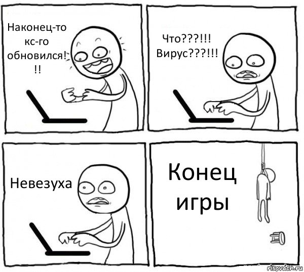 Наконец-то кс-го обновился! !! Что???!!! Вирус???!!! Невезуха Конец игры, Комикс интернет убивает