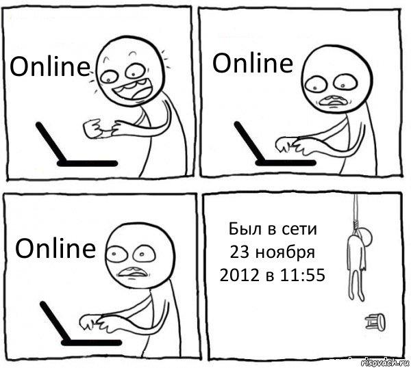 Online Online Online Был в сети 23 ноября 2012 в 11:55, Комикс интернет убивает