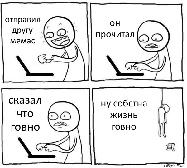 отправил другу мемас он прочитал сказал что говно ну собстна жизнь говно, Комикс интернет убивает