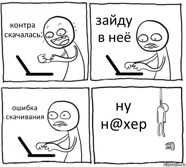 контра скачалась зайду в неё ошибка скачивания ну н@хер, Комикс интернет убивает