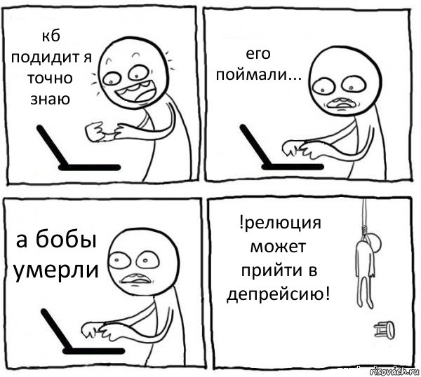 кб подидит я точно знаю его поймали... а бобы умерли !релюция может прийти в депрейсию!, Комикс интернет убивает