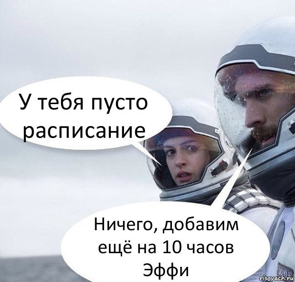 У тебя пусто расписание Ничего, добавим ещё на 10 часов Эффи, Комикс Интерстеллар