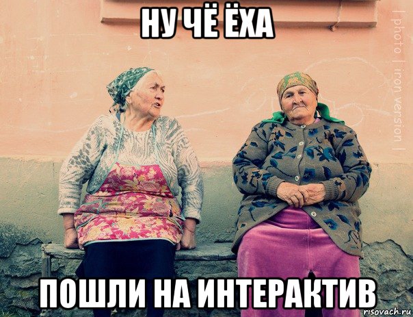 ну чё ёха пошли на интерактив