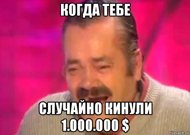 когда тебе случайно кинули 1.000.000 $, Мем  Испанец