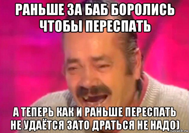 раньше за баб боролись чтобы переспать а теперь как и раньше переспать не удаётся зато драться не надо), Мем  Испанец