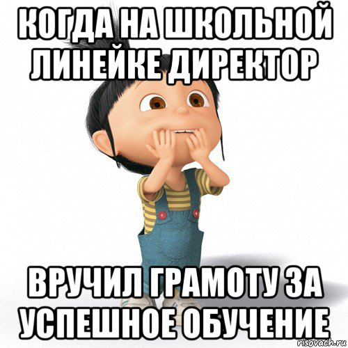 когда на школьной линейке директор вручил грамоту за успешное обучение, Мем Радостная Агнес