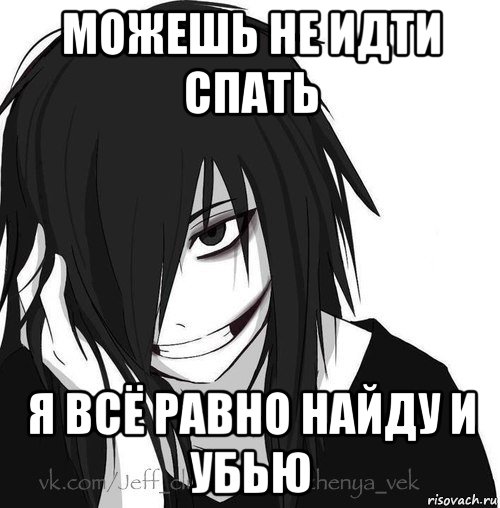 можешь не идти спать я всё равно найду и убью, Мем Jeff the killer