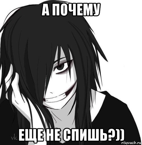 а почему еще не спишь?)), Мем Jeff the killer