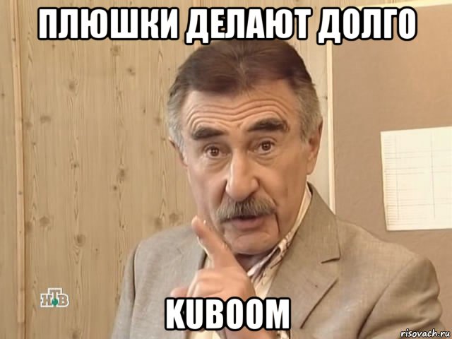 плюшки делают долго kuboom, Мем Каневский (Но это уже совсем другая история)