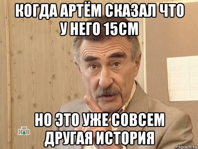 когда артём сказал что у него 15см но это уже совсем другая история, Мем Каневский (Но это уже совсем другая история)