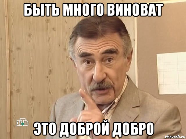 быть много виноват это доброй добро, Мем Каневский (Но это уже совсем другая история)