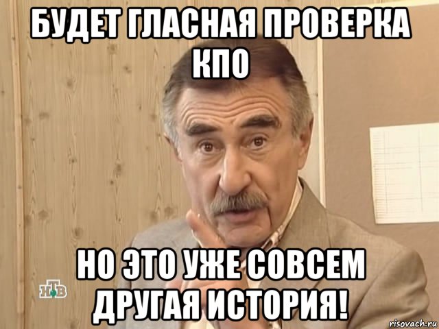 будет гласная проверка кпо но это уже совсем другая история!, Мем Каневский (Но это уже совсем другая история)