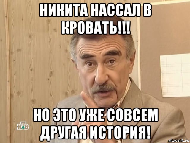 никита нассал в кровать!!! но это уже совсем другая история!, Мем Каневский (Но это уже совсем другая история)