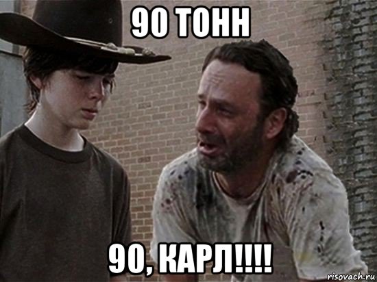 90 тонн 90, карл!!!!