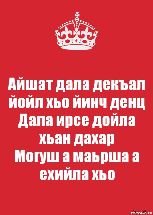 Айшат дала декъал йойл хьо йинч денц
Дала ирсе дойла хьан дахар
Могуш а маьрша а ехийла хьо, Комикс Keep Calm 3