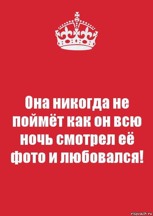 Она никогда не поймёт как он всю ночь смотрел её фото и любовался!, Комикс Keep Calm 3