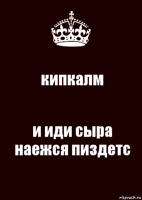 кипкалм и иди сыра наежся пиздетс, Комикс keep calm