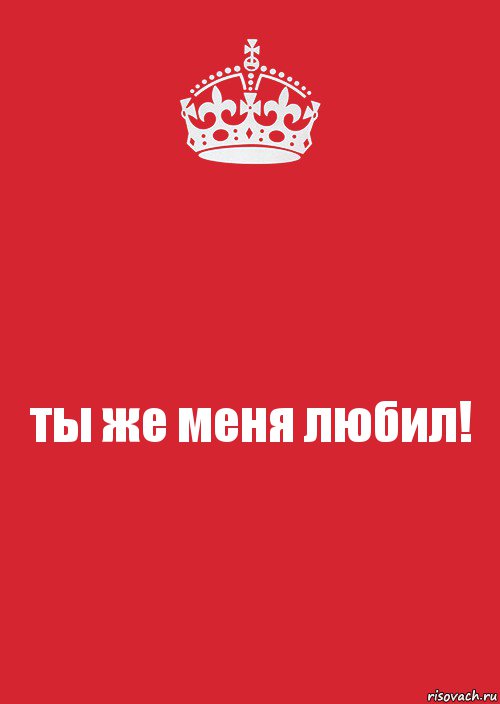 ты же меня любил!, Комикс Keep Calm 3