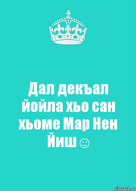 Дал декъал йойла хьо сан хьоме Мар Нен Йиш☺, Комикс  Keep Calm 2