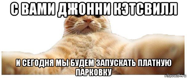 с вами джонни кэтсвилл и сегодня мы будем запускать платную парковку, Мем   Кэтсвилл