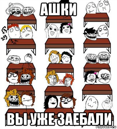 ашки вы уже заебали
