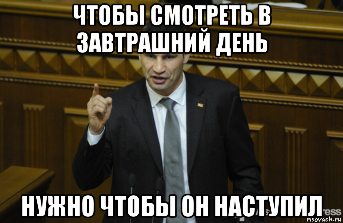 чтобы смотреть в завтрашний день нужно чтобы он наступил, Мем кличко философ