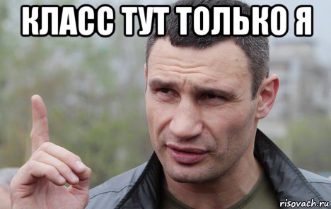 класс тут только я 