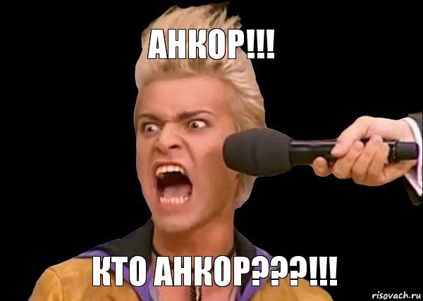 КТО АНКОР???!!! АНКОР!!!