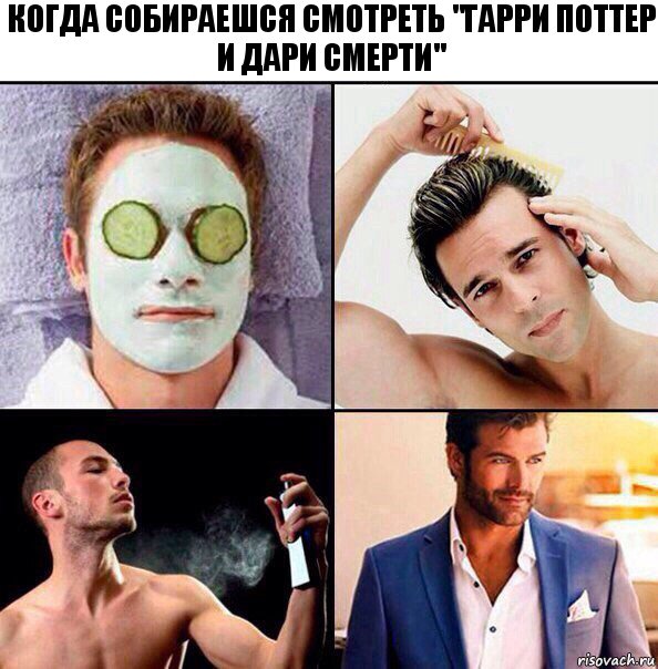 Когда собираешся смотреть "Гарри Поттер и дари смерти"