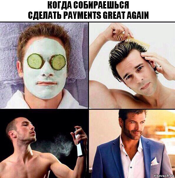 Когда собираешься
сделать payments great again