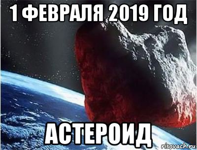 1 февраля 2019 год астероид