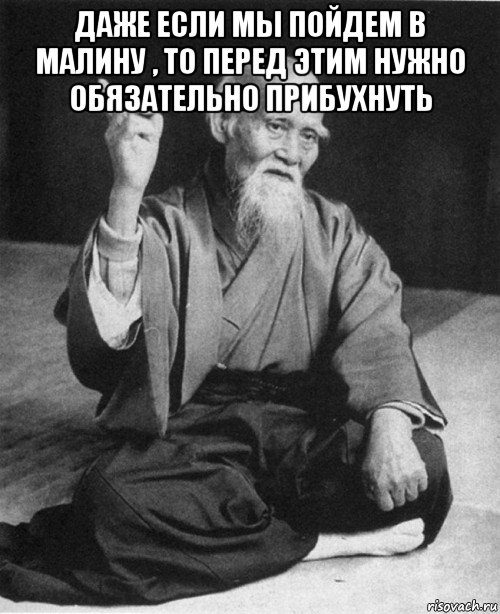 даже если мы пойдем в малину , то перед этим нужно обязательно прибухнуть , Мем конфуций