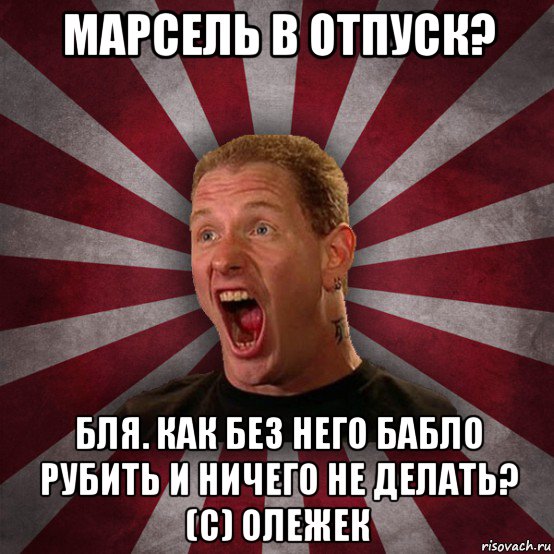 марсель в отпуск? бля. как без него бабло рубить и ничего не делать? (с) олежек, Мем Кори Тейлор в шоке