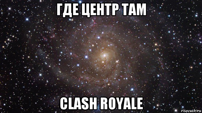 где центр там clash royale