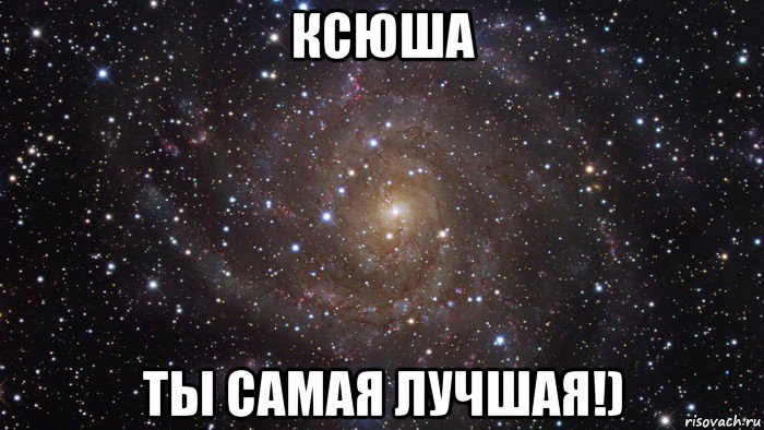 ксюша ты самая лучшая!)