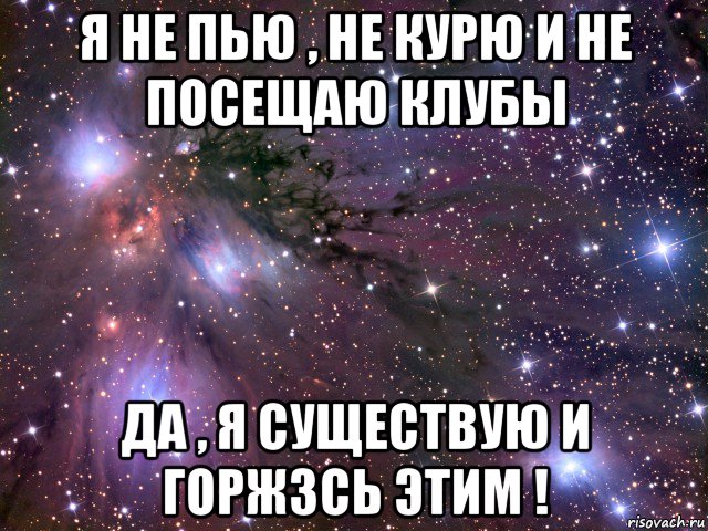 я не пью , не курю и не посещаю клубы да , я существую и горж3сь этим !, Мем Космос