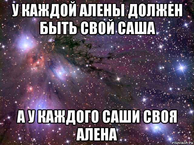 у каждой алены должен быть свой саша а у каждого саши своя алена, Мем Космос