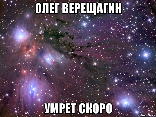 олег верещагин умрет скоро, Мем Космос