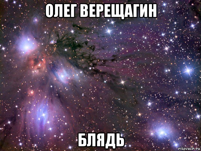 олег верещагин блядь, Мем Космос