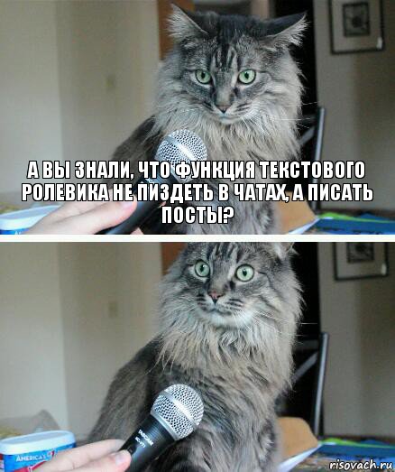 А вы знали, что функция текстового ролевика не пиздеть в чатах, а писать посты? , Комикс  кот с микрофоном