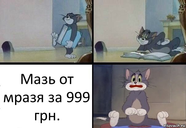 Мазь от мразя за 999 грн.